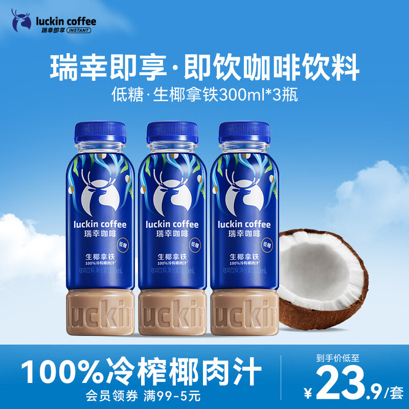 瑞幸即享咖啡 即饮瓶装咖啡饮料生椰拿铁300ml*3瓶  100%冷榨椰肉汁 清甜