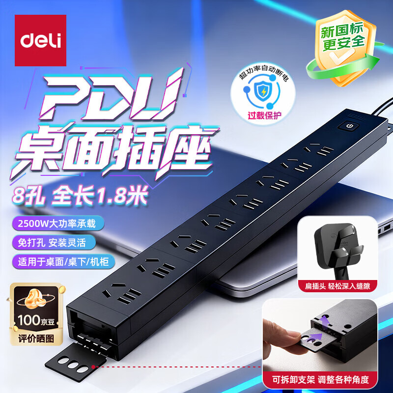 得力（deli）PDU桌面过载超功率保护桌下电竞机柜插座/插线板/插排/排插 6位总控开关全长1.8米 【PDU】8位总控 1.8米 防过载黑