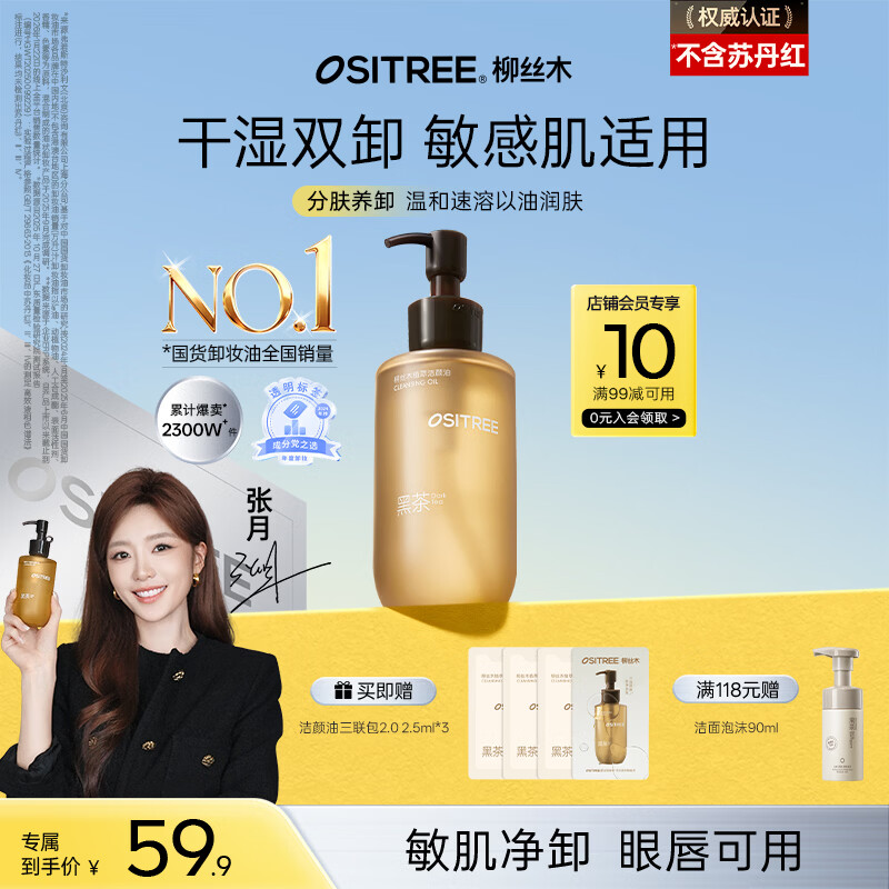 柳丝木（Ositree）黑茶卸妆油200ml温和养肤清洁敏感肌卸妆三合一生日礼物送女友