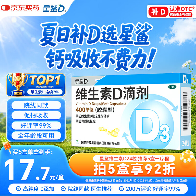 星鲨维生素D滴剂 24粒维生素d3儿童3-12岁1-3岁婴幼儿0-1岁青少年11-17岁促钙吸收全年龄段可用