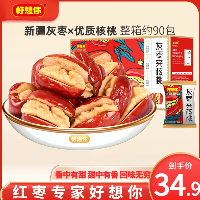 好想你红枣夹核桃 新疆灰枣特产和田大枣夹心枣仁派零食礼盒节日送礼 【约90小包】灰枣夹核桃550g/箱