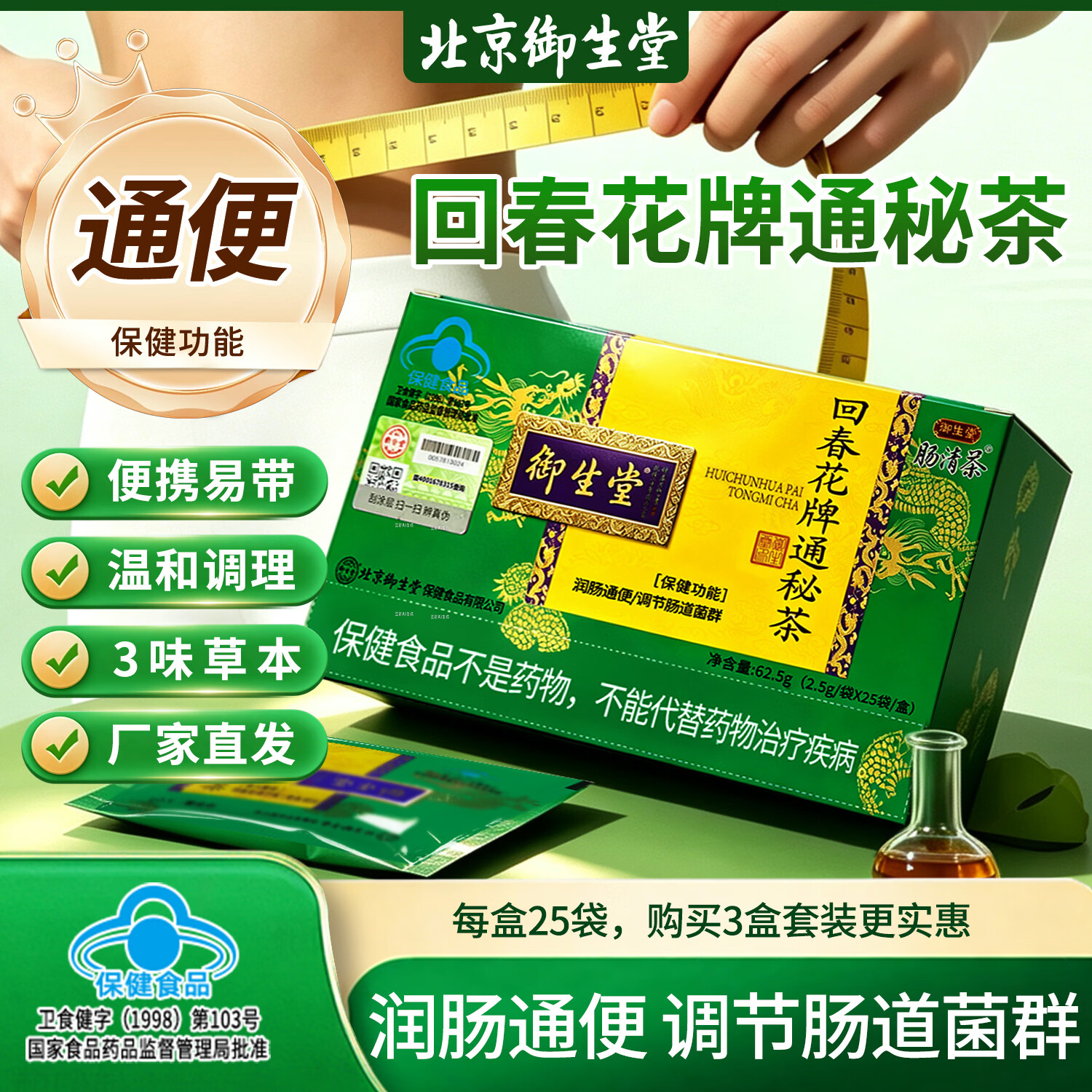 御生堂回春花牌通秘茶 蓝帽子保健食品 润肠通便 调节肠道菌群 25袋*1盒