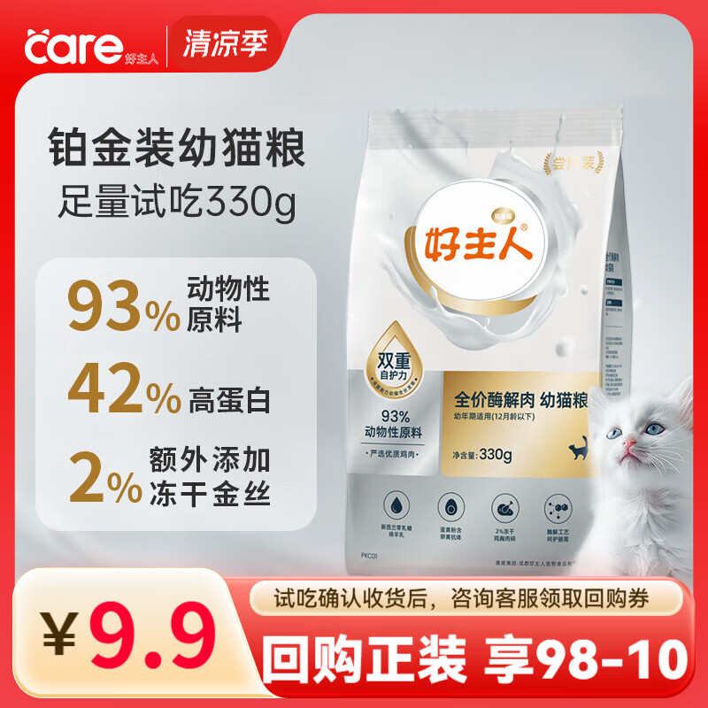 好主人猫粮 铂金装猫粮成猫幼猫高蛋白营养无谷冻干金丝全价全阶段通用 【试吃装】铂金装幼猫粮330g