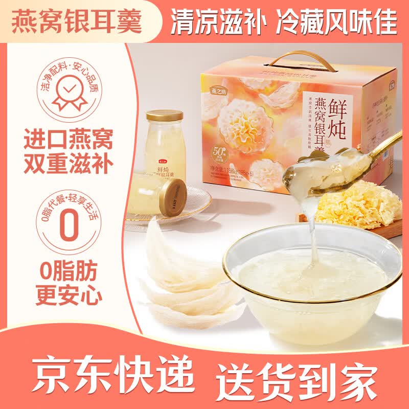 燕之坊鲜炖燕窝银耳羹198g*6瓶 夏季清凉礼盒即食滋补节日送礼企业团购