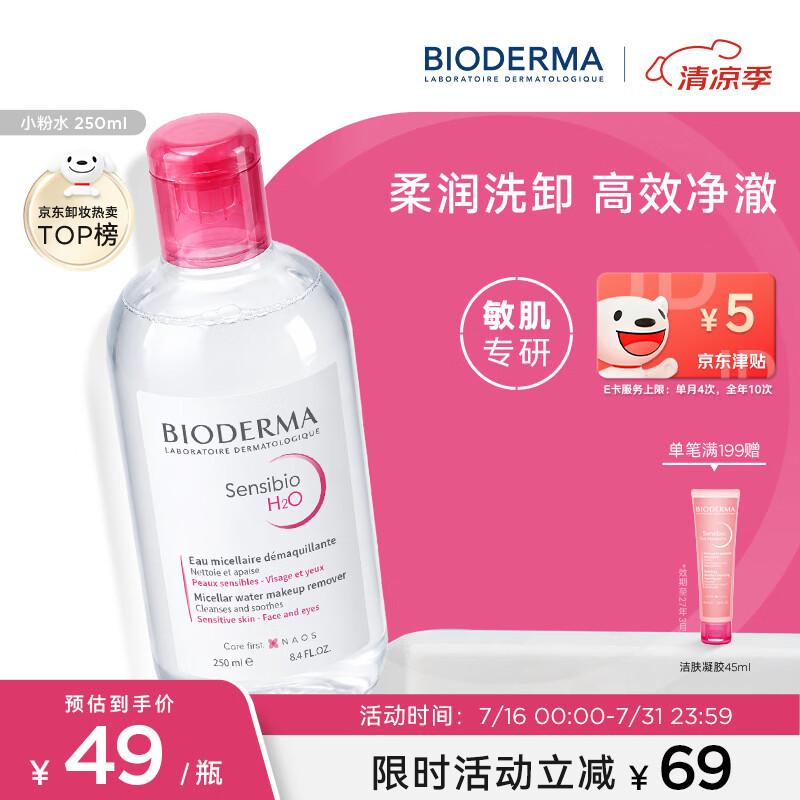 贝德玛（BIODERMA）粉水敏感肌洗卸温和不伤肤卸妆水水润清爽250ml