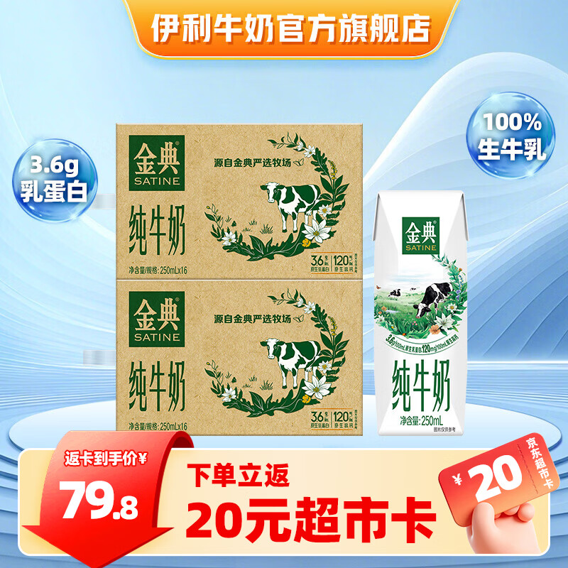 伊利金典纯牛奶系列 优质乳蛋白 100%生牛乳 多种规格可选 礼盒装 【爆款】纯牛奶250ml*16盒*2提 6月产