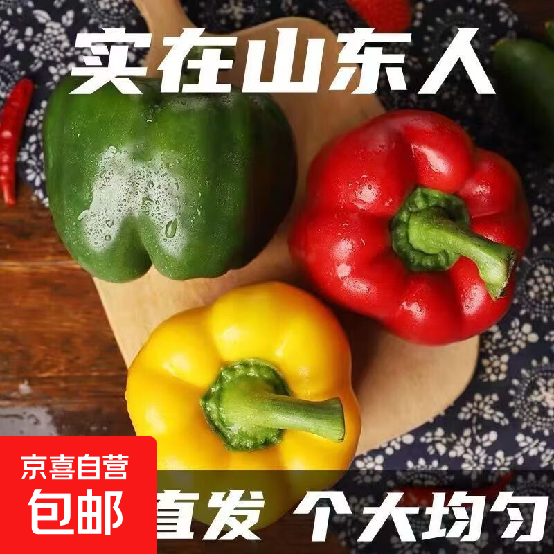 【核心产地】五彩椒水果椒彩椒碗明星减脂低卡首选新鲜现发 山东带箱2斤（红黄绿随机）净重1.8斤