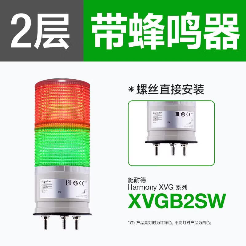 施耐德多层警示灯XVGB2W 声光一体红绿塔灯三角螺丝安装XVGB2SW XVGB2SW 三脚螺丝安装 [带蜂鸣]