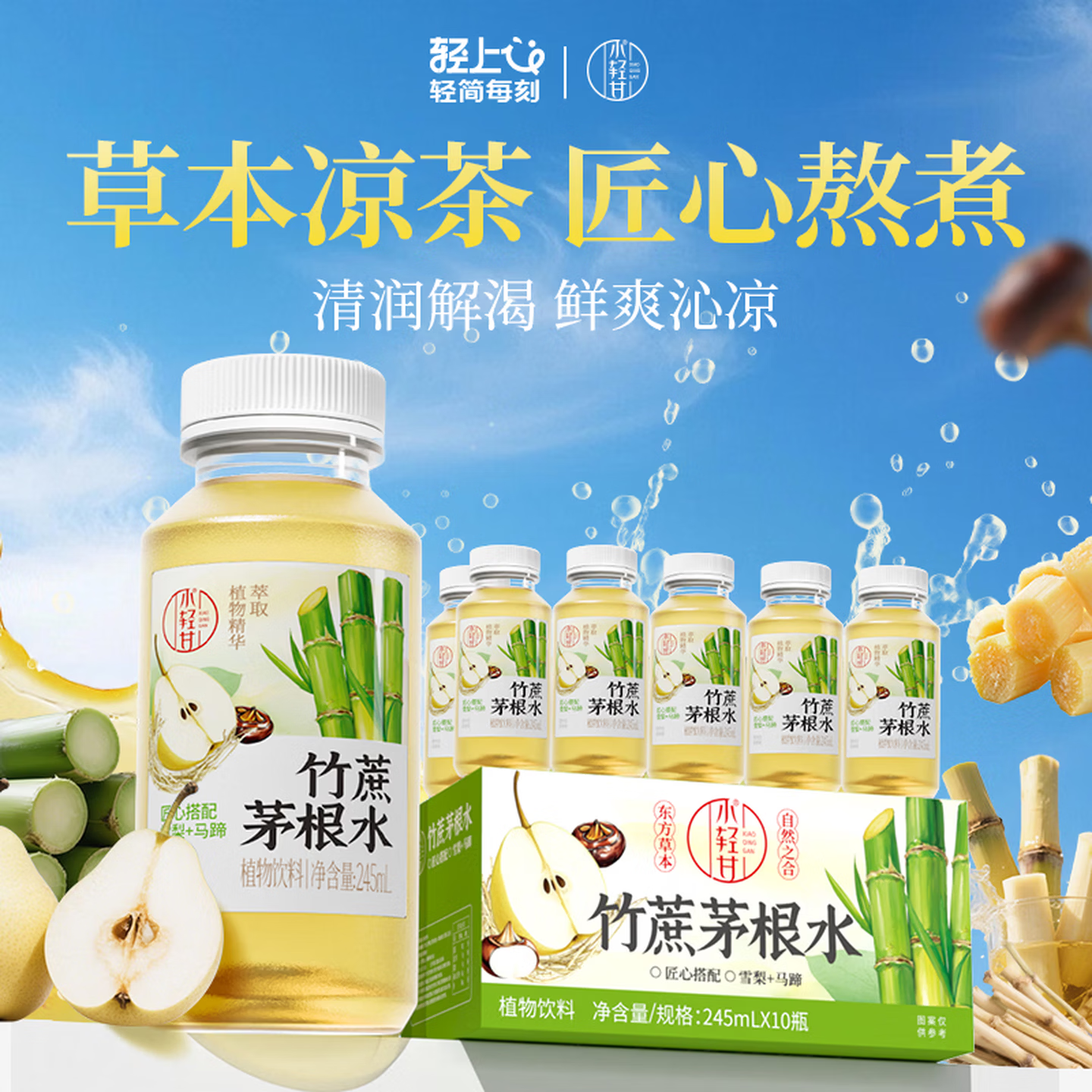 轻上竹蔗茅根水245ml*10瓶 15.9元 - 86线报
