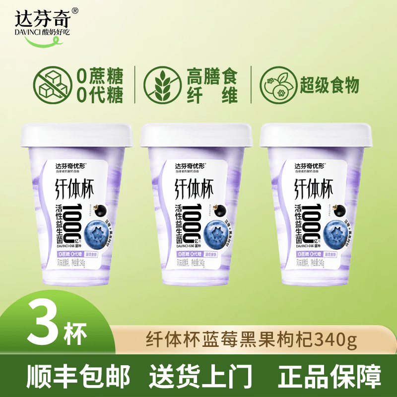 达芬奇（DAVINCI）优形纤体杯340g 0蔗糖0代糖 1000亿活性益生菌 低温酸奶 蓝莓黑果枸杞340g*3