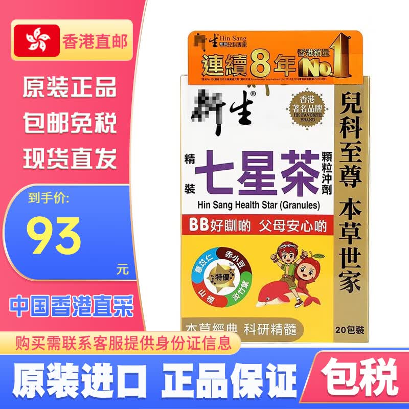 衍生【香港老牌】原装港版衍生七星茶开奶茶颗粒清清宝宁神舒眠开胃消 衍生七星茶(颗粒冲j剂) 10g 20包