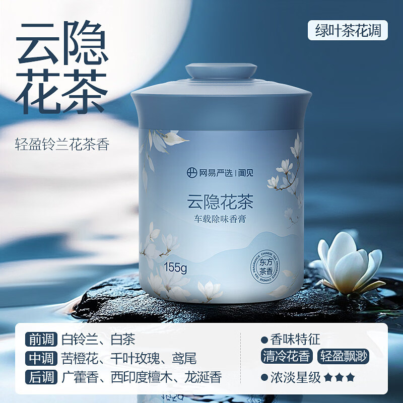 网易严选车载香薰汽车车用饰品摆件固体香膏新款香氛用品男士香水 经典白茶云隐花茶