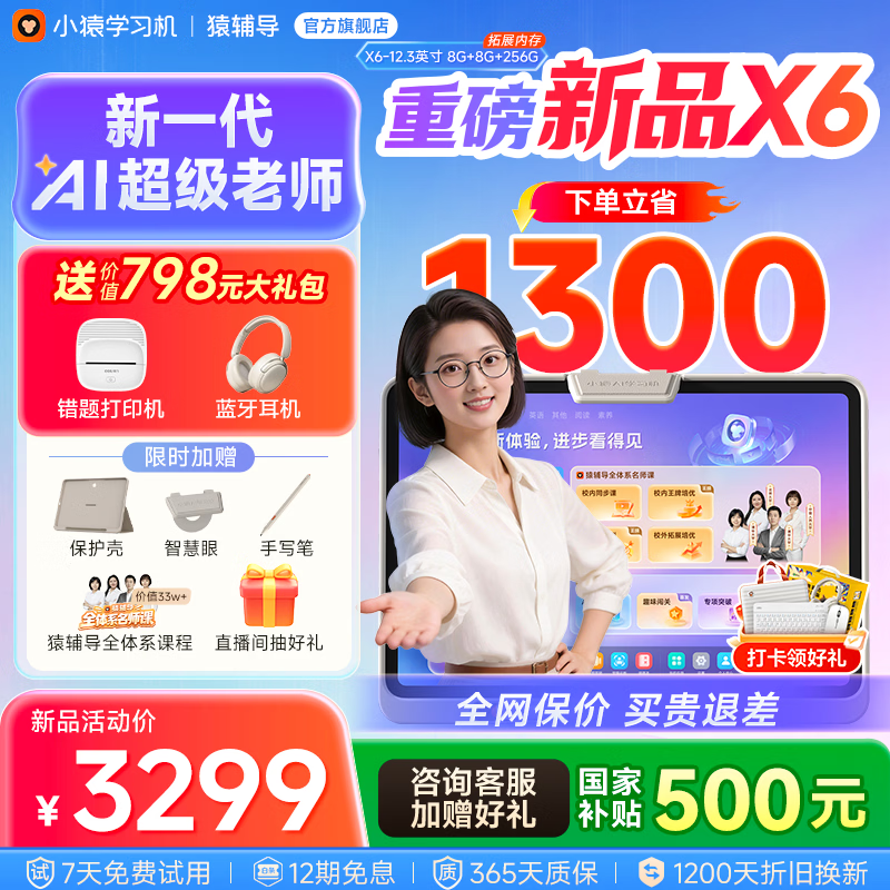 小猿猿辅导学习机X6 8+256G AI超级老师【2026重磅新品】学练机金牌培优学生平板小学到高中12.3英寸 【新一代AI超级老师】X6 8+256G