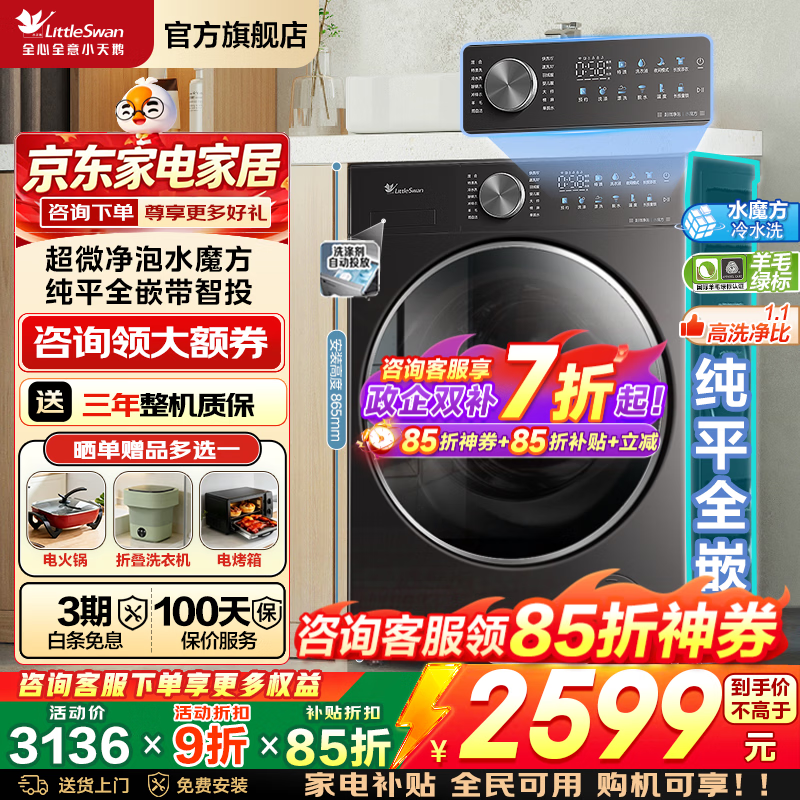 小天鹅洗衣机 3126元 - 86线报
