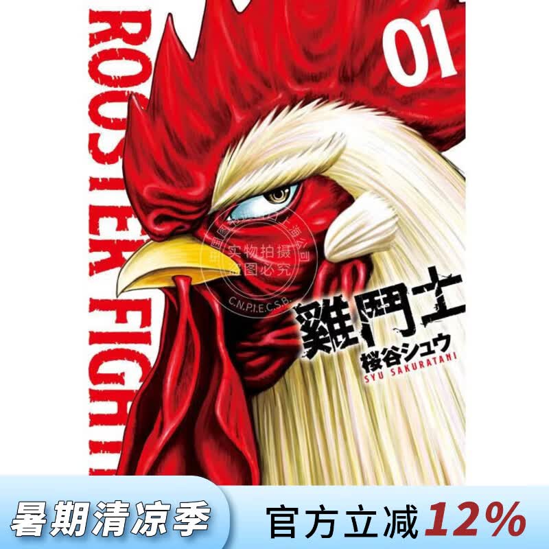 现货 台版漫画 鸡斗士 第1集 桜谷シュウ 漫画书 长鸿出版