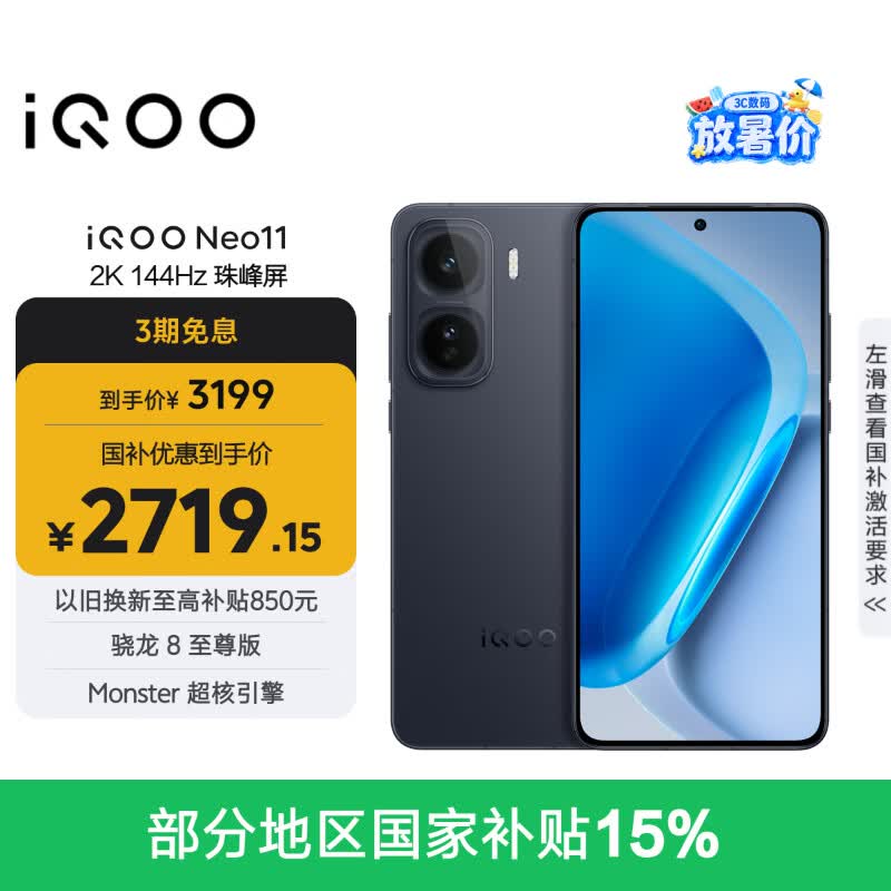 vivo iQOO Neo11 12GB+256GB 疾影黑2K 144Hz珠峰屏 骁龙8至尊版  国家补贴iqooneo11学生电竞游戏手机