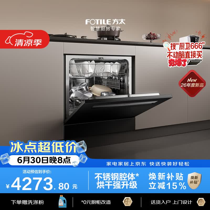 方太03-N10灶下洗碗机嵌入式N1S升级小尺寸家用105升大容量不锈钢内腔独立消杀新国标