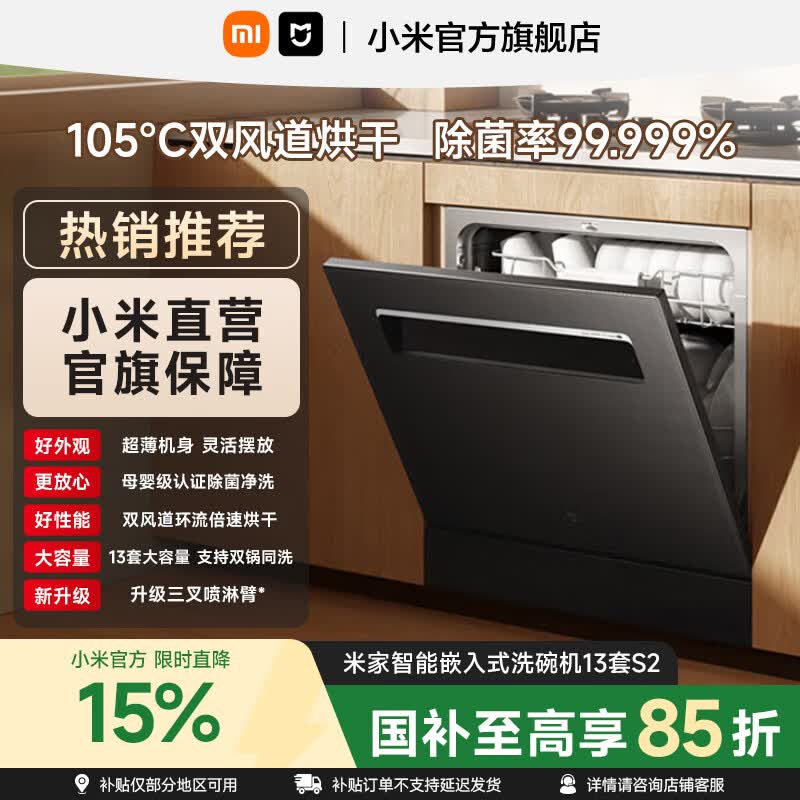 米家小米智能嵌入式洗碗机13套S2 升级加强烘干灶 一级水效 全嵌入式家用全自动洗消烘存一体 变频除菌 嵌入式 黑色