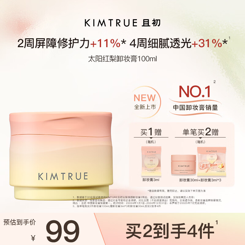 KIMTRUE且初太阳红梨卸妆膏100ml深层温和清洁养肤卸妆眼唇敏感肌可用