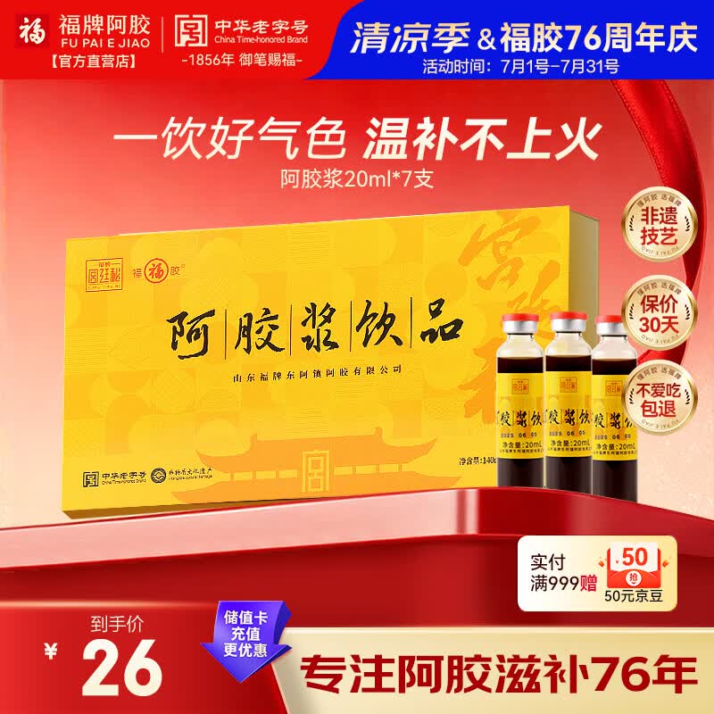 福牌阿胶 阿胶浆饮品20ml*7支阿胶浆口服液