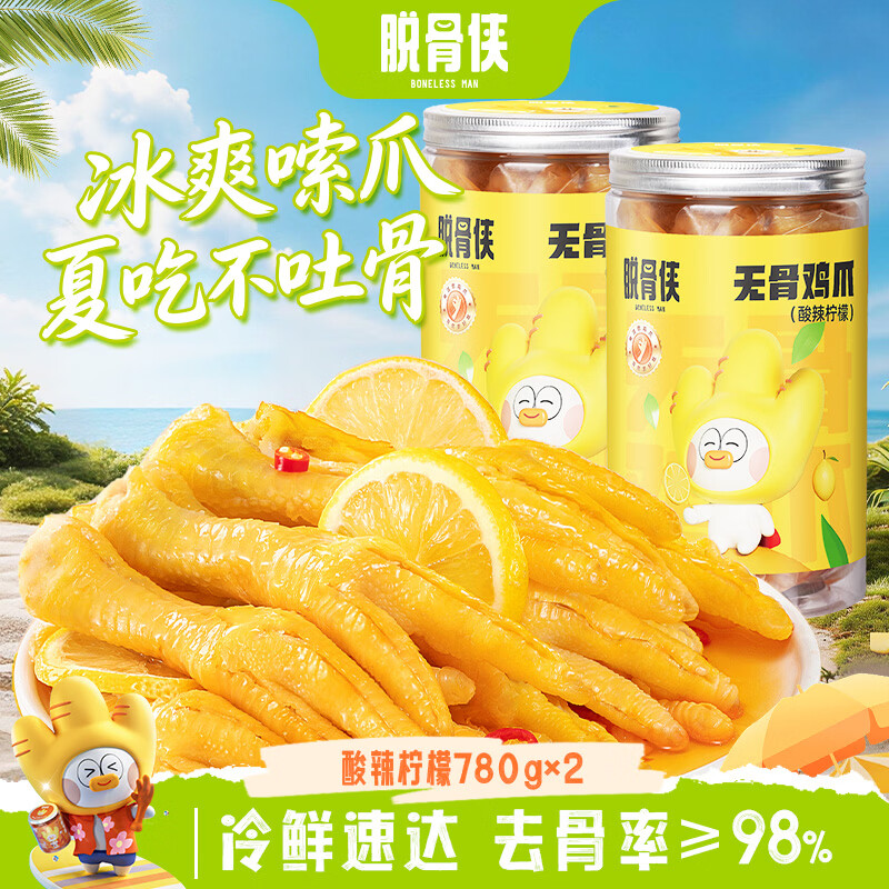 脱骨侠柠檬酸辣无骨鸡爪780g*2罐 59.9元，脱骨侠蒜香微辣无骨鸡爪780g*2罐 59.9元 - 86线报