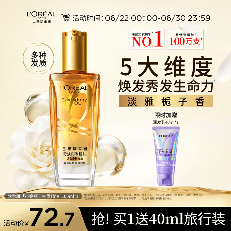 欧莱雅奇焕润发护发精油小金瓶100ml免洗滋养女护理【热门商品】