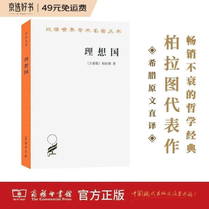 【全新正版】理想国 商务印书馆 9787100017565 理想国
