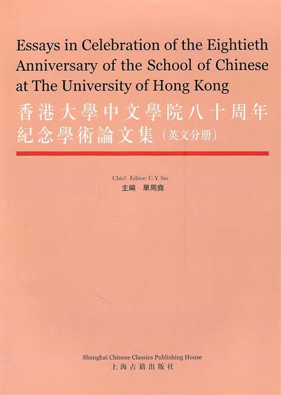 香港大学中文学院八十周年纪念学术论文集 单周堯 主编【正版】