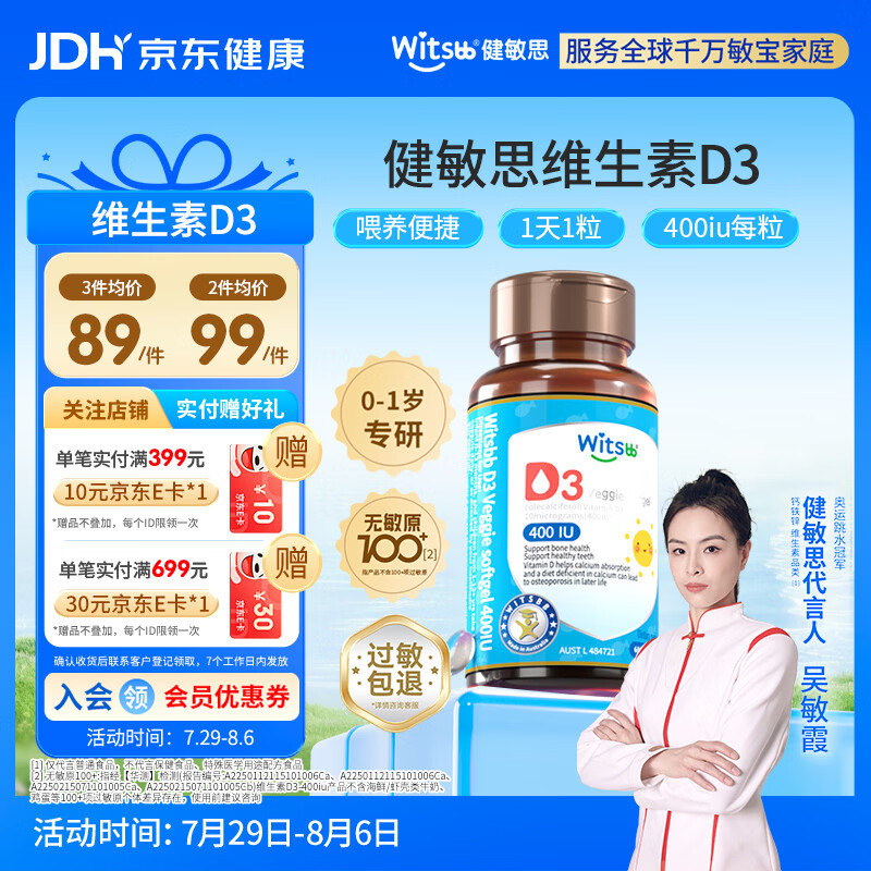 witsbb健敏思维生素d3婴幼儿营养400IUD3敏宝专研0-1岁无敏原100+ 60粒