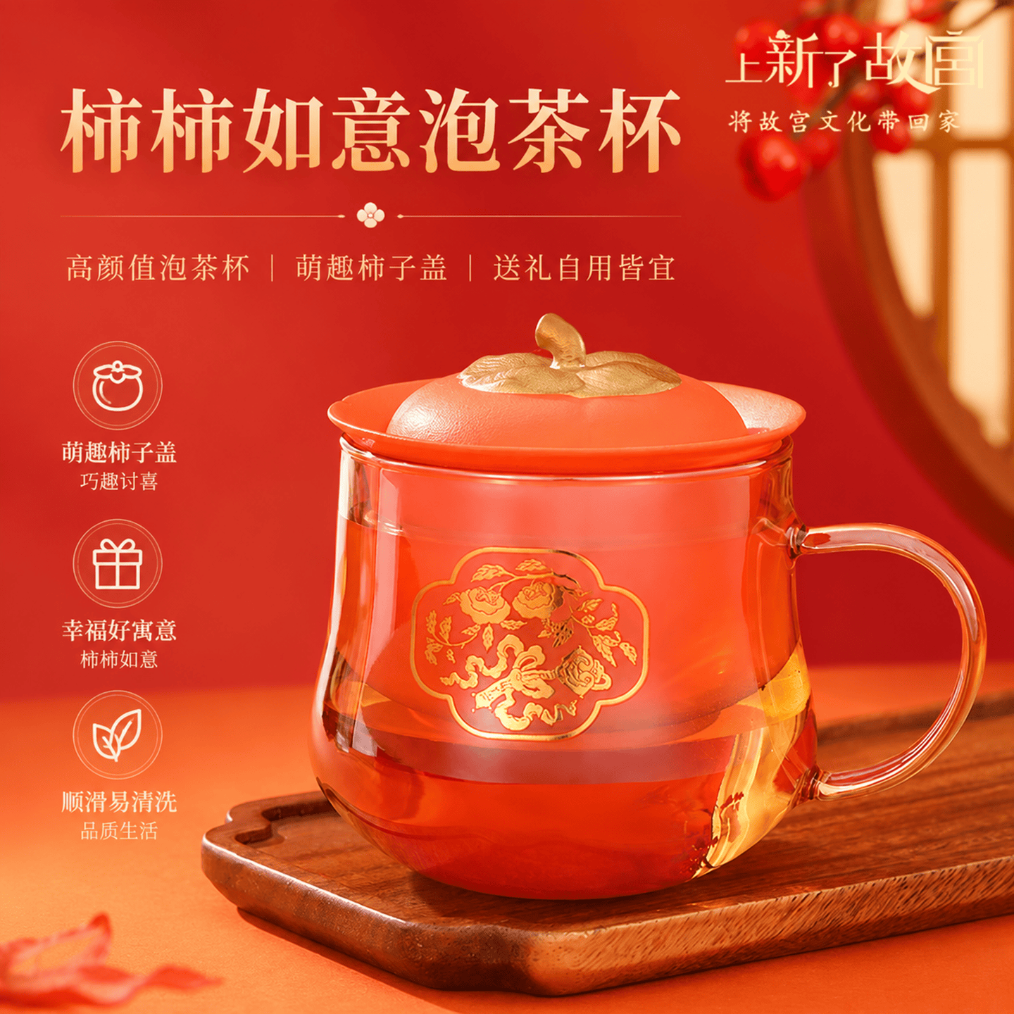 上新了文创 故宫柿柿如意泡茶杯 茶水分离杯陶瓷内胆 礼品生日情人节礼物 柿柿如意礼盒装
