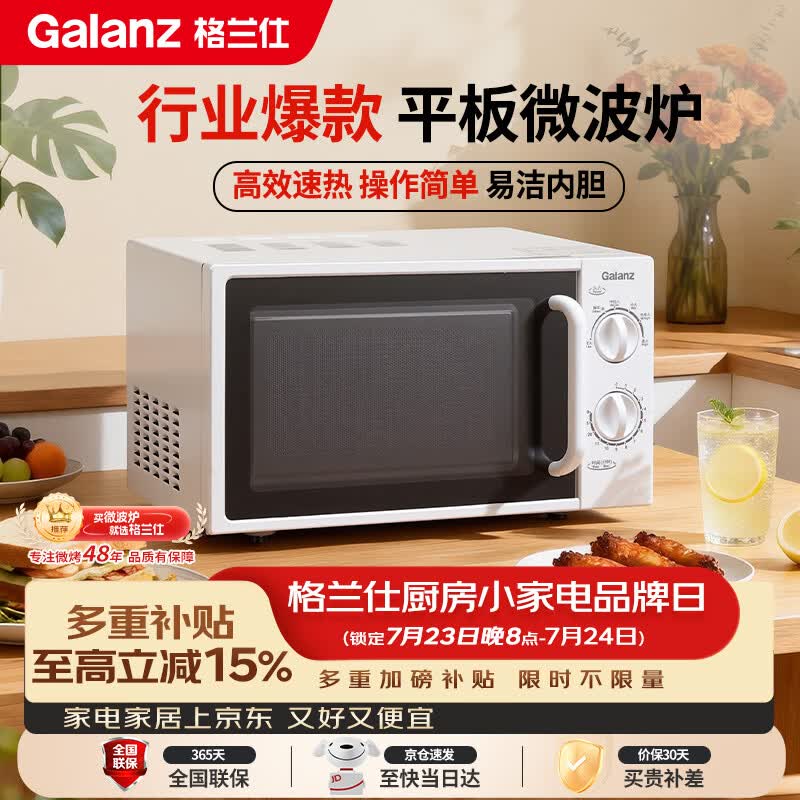格兰仕（Galanz）平板式小型家用微波炉20升700W精准温控旋钮操作更便捷DG(S0)