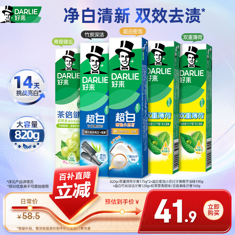 好来（DARLIE）原黑人清新美白牙膏含氟抗口气温和亮白护龈去牙渍清新口气共820g