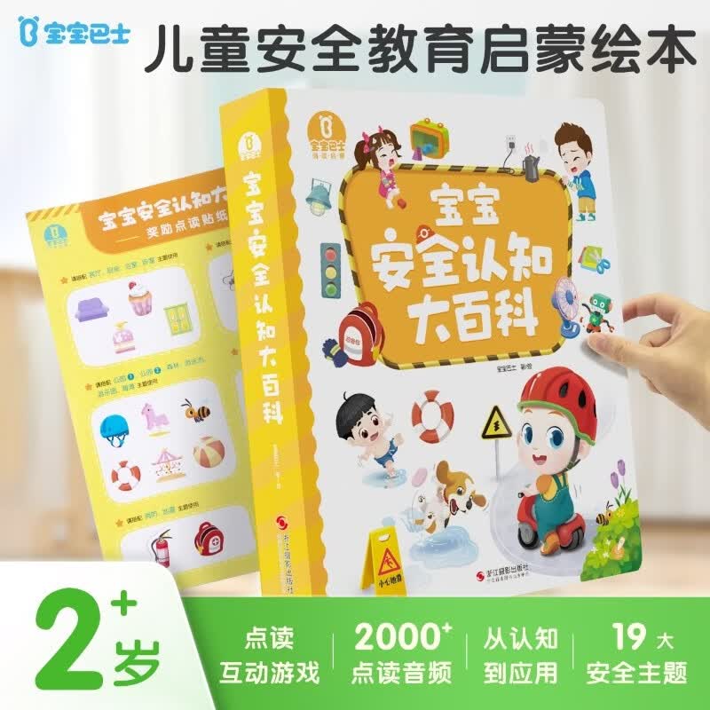 宝宝巴士《安全认知大百科》1-3岁点读绘本 儿童安全教育绘本幼儿早教启蒙认知礼盒童书 儿童百科全书3岁 早教发声书 点读书