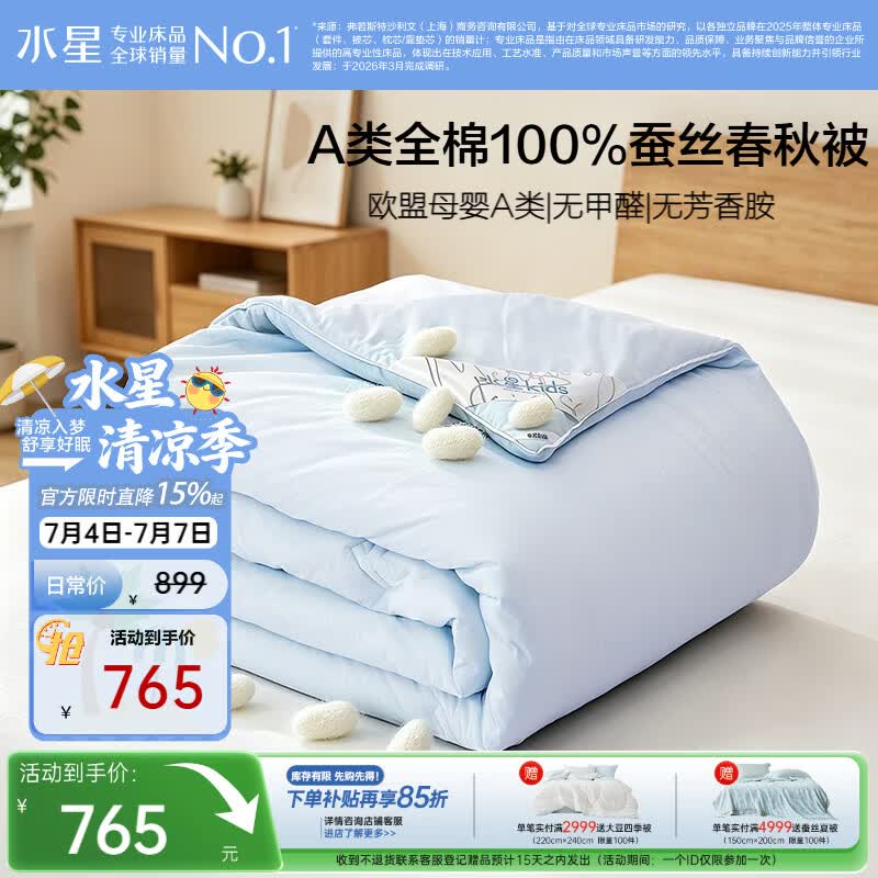 水星家纺蚕丝被100%蚕丝被子春秋被四季被A类空调被芯约5.5斤220cm×240cm