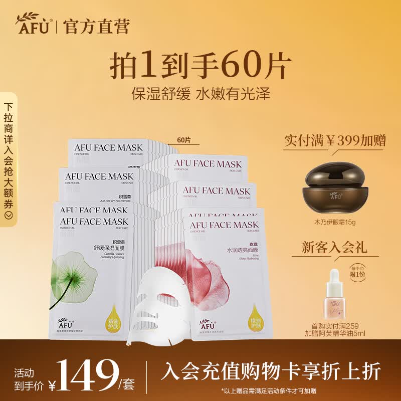 阿芙(AFU)精油护肤无感面膜补水保湿舒缓祛痘控油学生生日礼物 60片(玫瑰/积雪草随机发) 京东折扣/优惠券