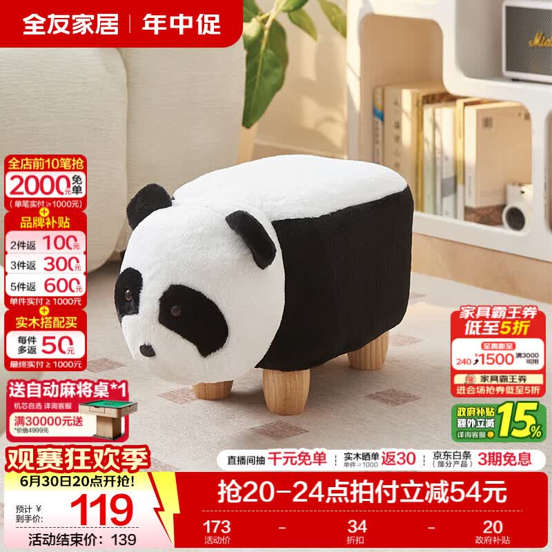 全友家居现代简约玄关换鞋凳客厅家用可爱垫脚凳卡皮巴拉凳熊猫凳子KD 【兔毛绒】熊猫凳