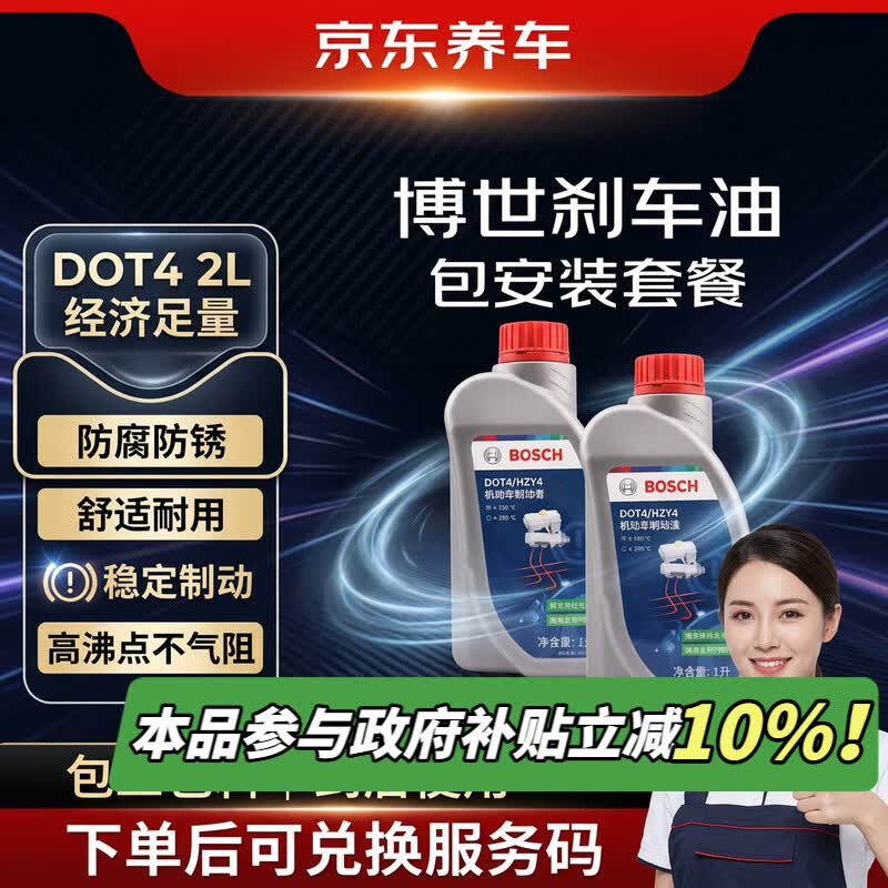 京东养车博世刹车油制动液离合器油DOT4养护套餐通用型2L包安装 送检测