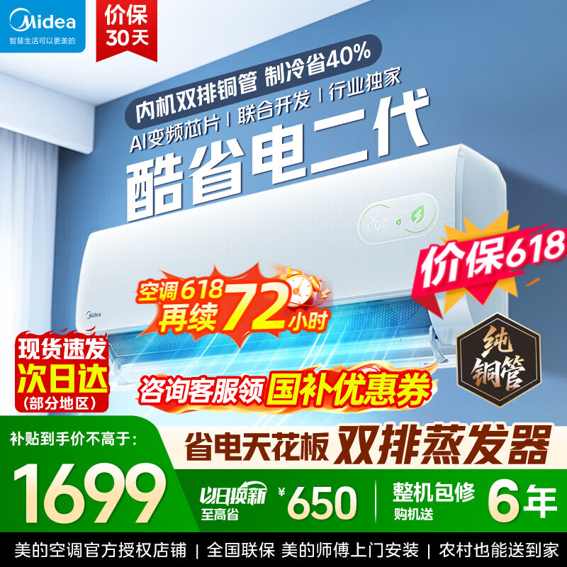 美的（Midea）酷省电二代 2026新款 大1.5匹新一级能效变频冷暖 纯铜管空调卧室挂机官方正品直营 以旧换新补贴  酷省电二代 大1匹 26年新款【双排铜管蒸发器】