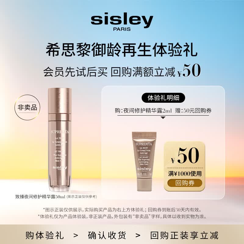 Sisley希思黎致臻夜间修护精华露2ml 会员体验礼