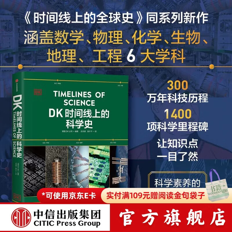 中信出版DK时间线大百科套装典藏版（赠桌垫+折页+贴纸） 英国DK公司 著 中信出版社正版图书 DK时间线上的科学史