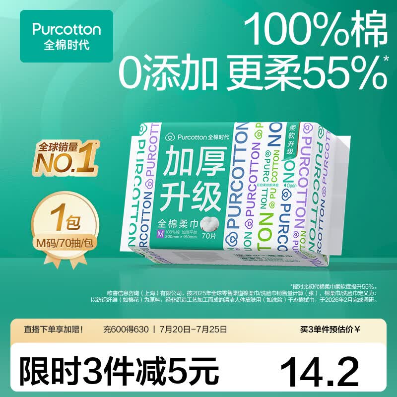 全棉时代【孙颖莎同款】加厚棉柔巾100%全棉一次性洗脸巾抽纸擦脸干湿两用 【加厚M码】 70抽*1包
