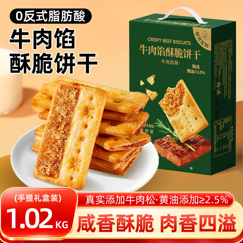 壹得利牛肉馅酥脆饼干肉松夹心糕点山姆同款代早餐营养零食品礼盒装1kg