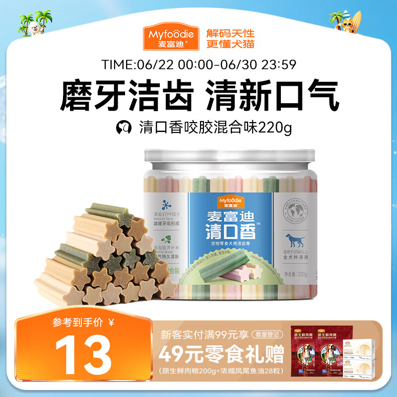麦富迪 狗狗零食 清口香混合味220g成幼犬磨牙棒训练奖励洁齿宠物零食