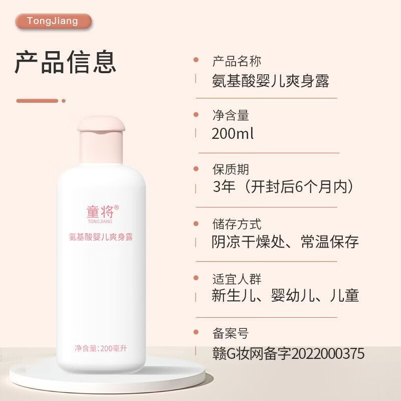 童将氨基酸婴儿爽身露 液体爽身粉婴儿痱子粉 宝宝痱子水儿童润肤水 【渠道专享】爽身露
