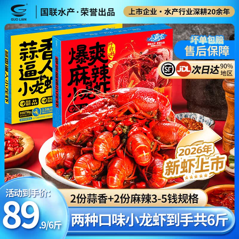 GUO LIAN国联 麻辣小龙虾整虾2026年新虾鲜活小龙虾3-5钱750g加热即食龙虾 3斤 麻辣小龙虾+3斤 蒜香小龙虾 -3-5钱新虾