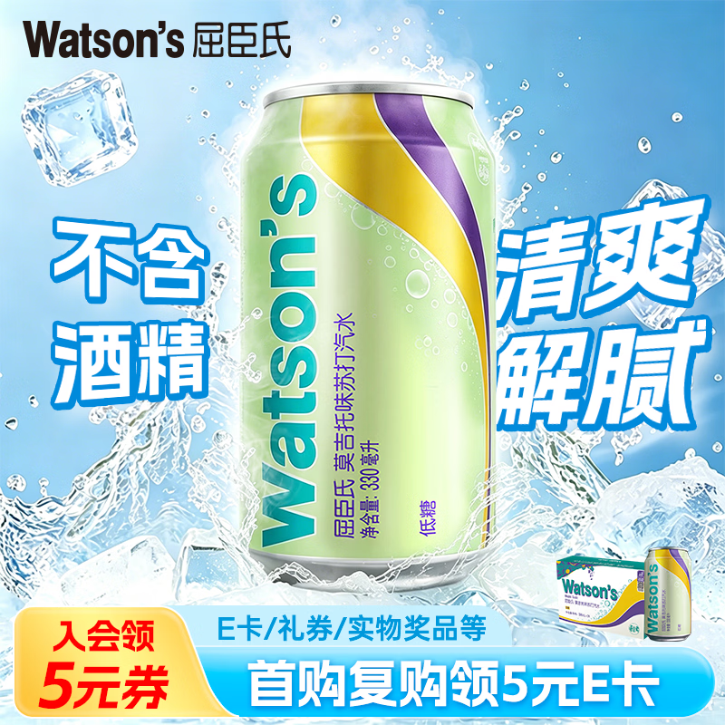 屈臣氏（Watsons）莫吉托味苏打水饮料0脂低糖低卡调酒含汽气泡水330mL*24罐整箱