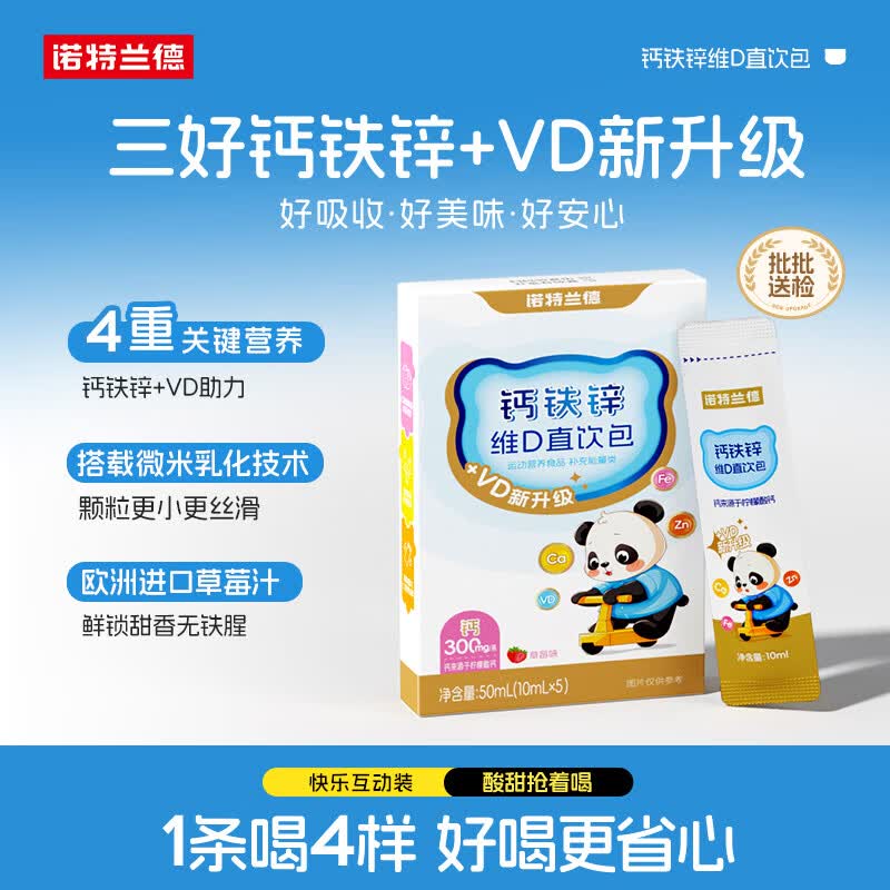 诺特兰德新升级钙铁锌VD直饮包 维生素d3口服液体有机钙 草莓味 5条/盒