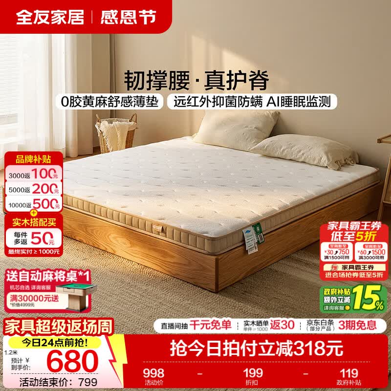 全友家居 0胶水黄麻护脊床垫家用双人榻榻米海绵薄款床垫子AI睡眠监测 【0胶水|经典护脊|s型黄麻】床垫（厚8cm） 1500*2000