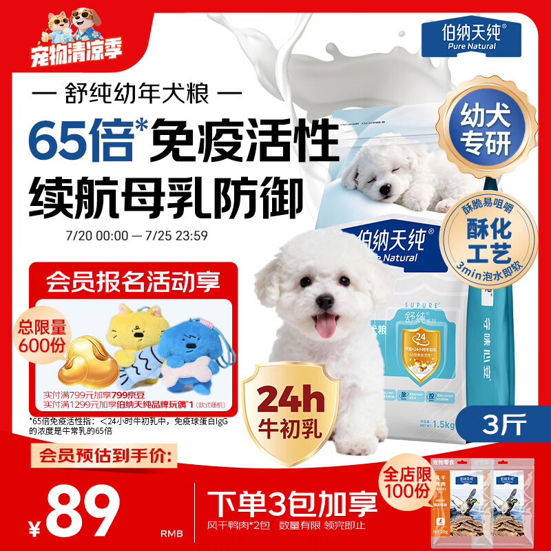 伯纳天纯舒纯冻干双拼幼犬粮鸭肉梨1.5kg