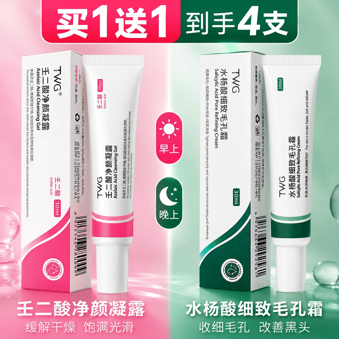 TWG壬二酸30ml*2凝胶配水杨酸细致毛孔霜黑头闭口粉刺套装母亲节礼物